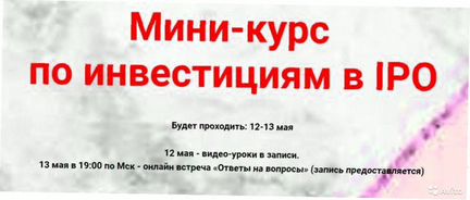 Мини-курс по инвестициям в IPO - Ольга Кильтау