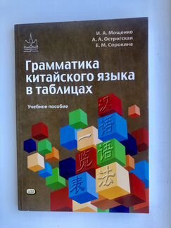 Грамматика китайского яз. И.А. Мощенко А.А. Острог