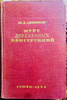 М.Анненков. Курс деревянных конструкций