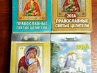 Календари отрывные Православные 2010-16