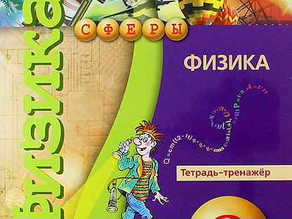 Физика 8 тетрадь тренажер. Физика тетрадь тренажер. Тетрадь тренажер по физике 8 класс. Белага физика. УМК сферы физика.