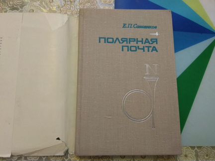 Сашенков Е. П. Полярная почта 1975 год