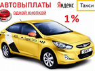 Водитель Такси Подработка 1 Процент объявление продам
