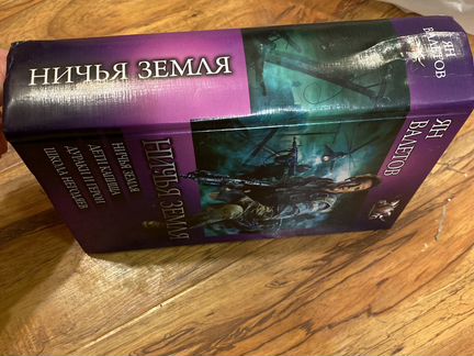 Книга, фантастика, ян валетов, ничья земля, дети к